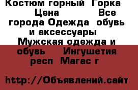 Костюм горный “Горка - 4“ › Цена ­ 5 300 - Все города Одежда, обувь и аксессуары » Мужская одежда и обувь   . Ингушетия респ.,Магас г.